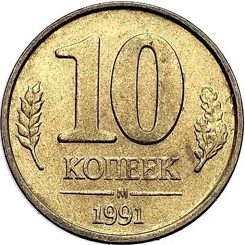 10 Kopecks 1991, M, GKChP, Mule — 1