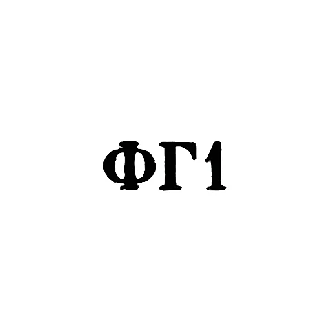 Ювелирная мастерская фабрики ремонта часов №11 - "ФГ1" - 1961