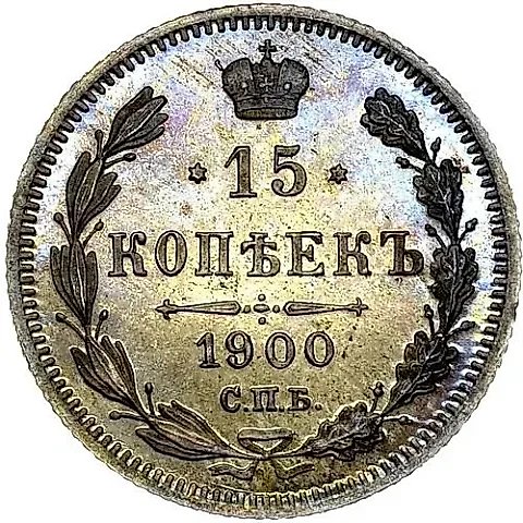 15 Kopeks 1900, SPB-FZ — 1