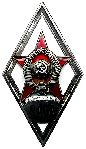 Badge "For Graduation from the Military Academy of the Soviet Army. VASA" [Type 2] — 1
