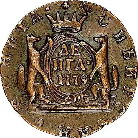 денга 1779, КМ, сибирская монета — 1