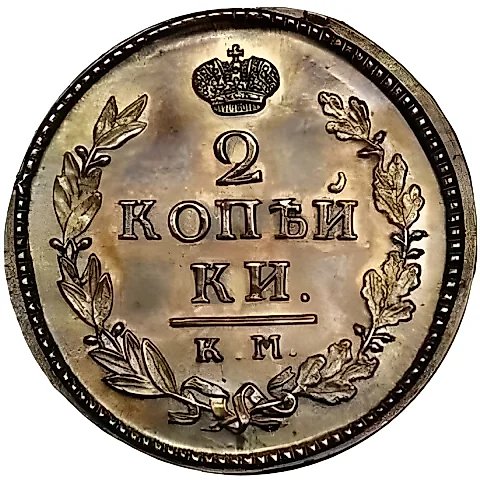 2 копейки 1827, КМ-АМ, Новодел — 1