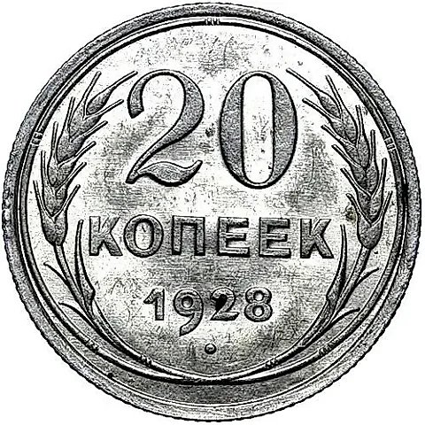 20 копеек 1928 — 1