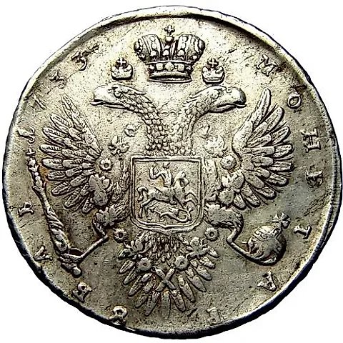 1 рубль 1733, без броши на груди, без локона волос за ухом — 1