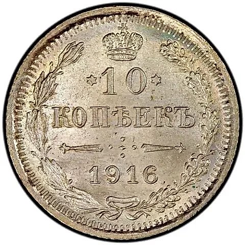 10 копеек 1916, ВС — 1