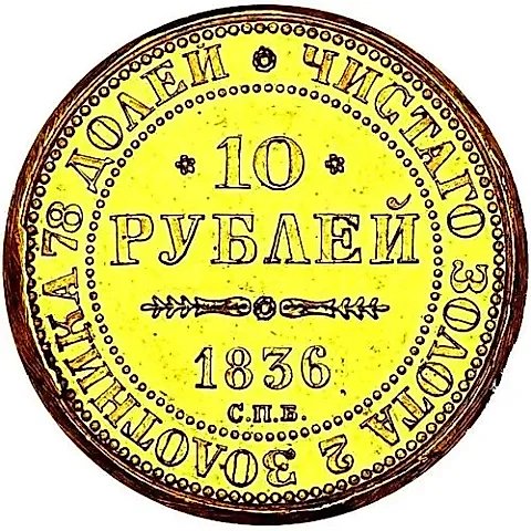 10 рублей 1836, СПБ, коронация Николая I — 1