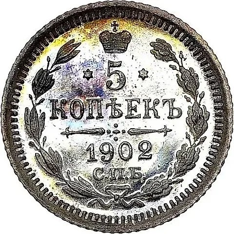 5 копеек 1902, СПБ-АР — 1