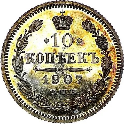 10 копеек 1907, СПБ-ЭБ — 1