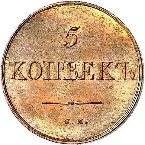 5 копеек 1834, СМ, Новодел — 1