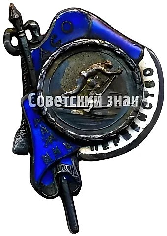 Знак за 1 место ДСО «Бумажник». Лыжи. 1940 — 1