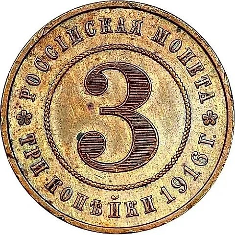 3 копейки 1916, Пробные — 1