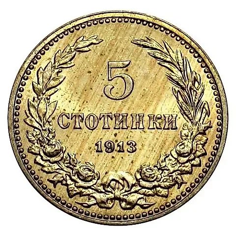 5 Stotinki 1913, Ferdinand I [Bulgaria] — 1