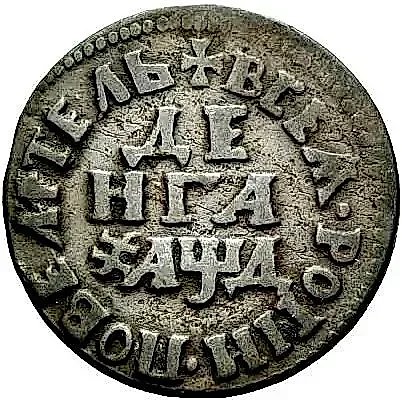 Denga 1704, "VLADYKA OF ALL RUSSIA" — 1