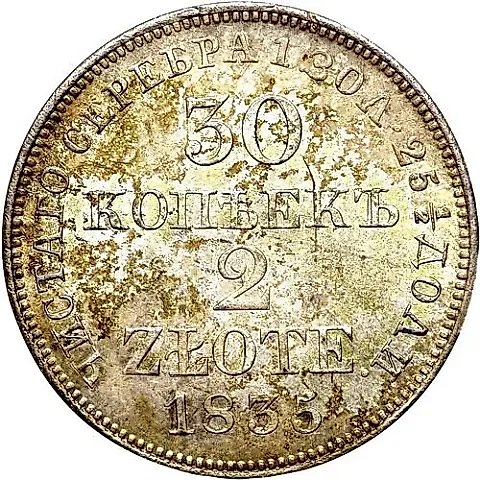 30 копеек - 2 злотых 1835, MW — 1