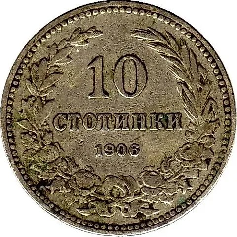 10 стотинок 1906, Фердинанд I [Болгария] — 1