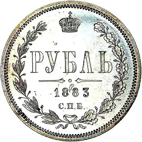 1 рубль 1883, СПБ-АГ — 1