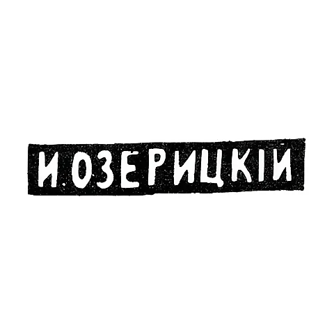 Master's Hallmark of I. Ozeritsky - Moscow - initials "I. OZERITSKIY" - late 19th - early 20th century