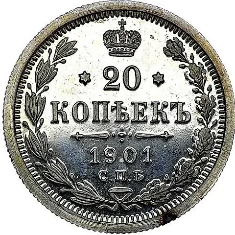 20 копеек 1901, СПБ-ФЗ — 1