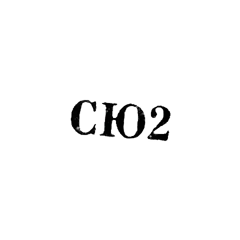 Свердловская ювелирно-гранильная фабрика - "СЮ2" - 1962