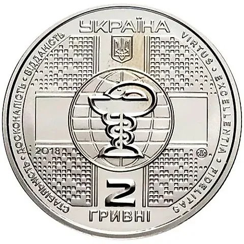 2 гривны 2018, медицинская академия [Украина] — 1