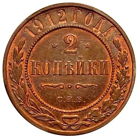 2 копейки 1912, СПБ — 1