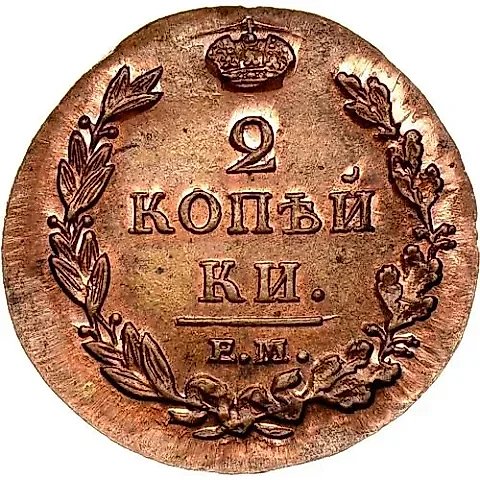 2 копейки 1813, ЕМ-НМ, Новодел — 1
