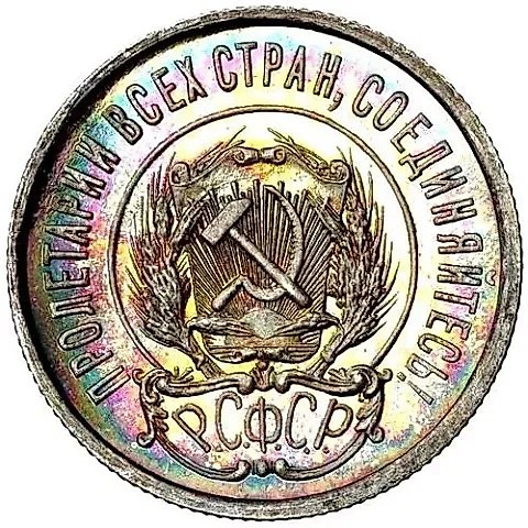 20 Kopeks 1921 — 2