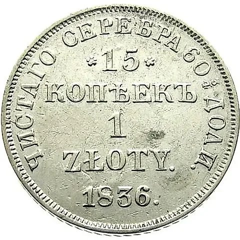15 Kopeks - 1 Zloty 1836, NG, letters "DE" above the eagle — 1