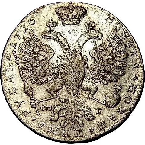 1 Ruble 1726, SPB, St. Petersburg type, portrait right, no curl on left shoulder — 1