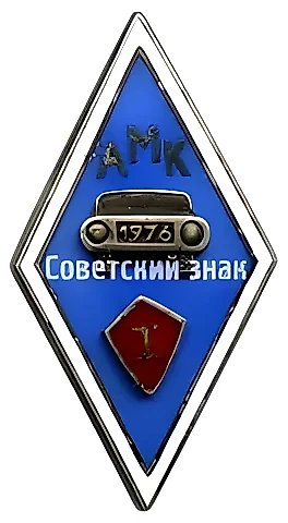 Badge "For Graduation from the Driving School (AMK). 1st Graduating Class. 1976" — 1
