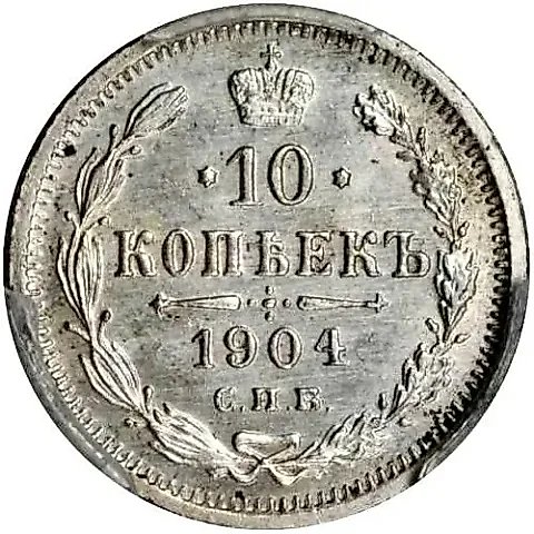 10 Kopeks 1904, SPB-AR — 1