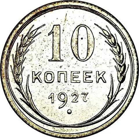 10 копеек 1927 — 1