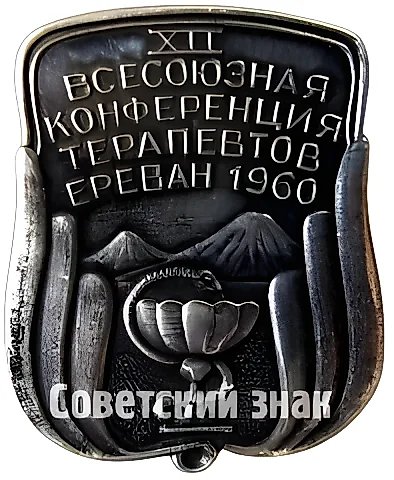 Знак «XII Всесоюзная конференция терапевтов. Ереван. 1960» — 1