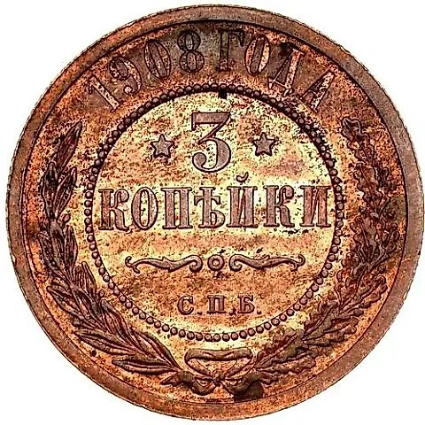 3 копейки 1908, СПБ — 1