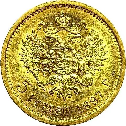 5 рублей 1897, гурт гладкий — 1