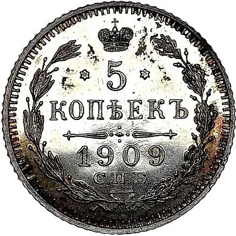 5 копеек 1909, СПБ-ЭБ — 1