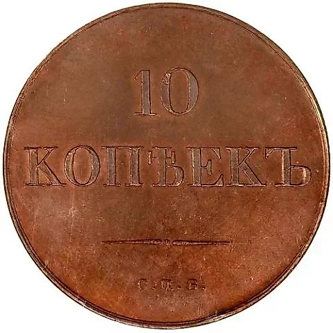 10 Kopeks 1830, SPB, Sharp Eagle Tail — 1