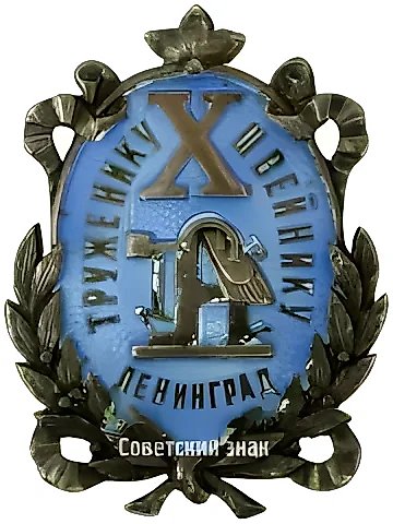 Знак «Труженику швейнику к 10-летию профсоюза швейников» — 1