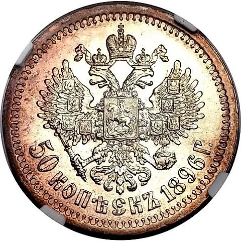 50 Kopecks 1896, * — 1