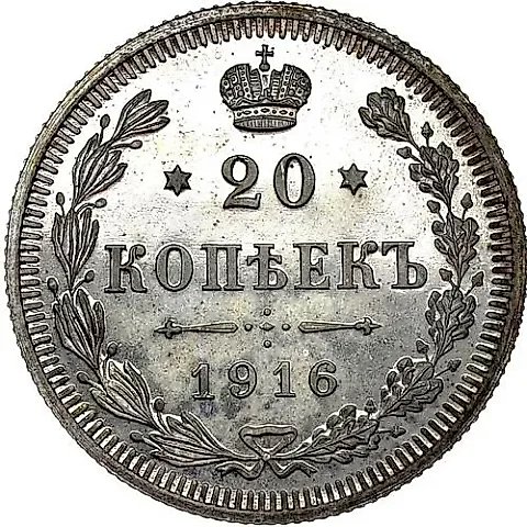 20 Kopeks 1916, VS — 1