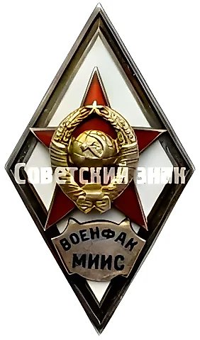 Badge "For Graduation from the Military Faculty of the Moscow Institute of Communication Engineers. (VOENFAK MIIS)" [Type 2] — 1
