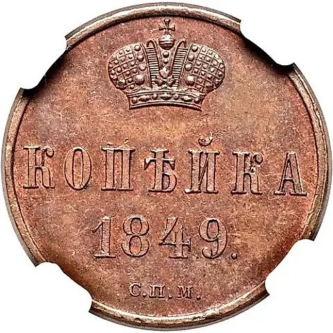 1 Kopeck 1849, SPM — 1