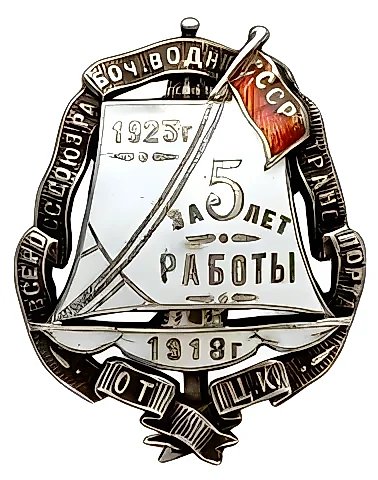 Badge "VSRVT. In Honor of the 5th Anniversary of the Union" — 1