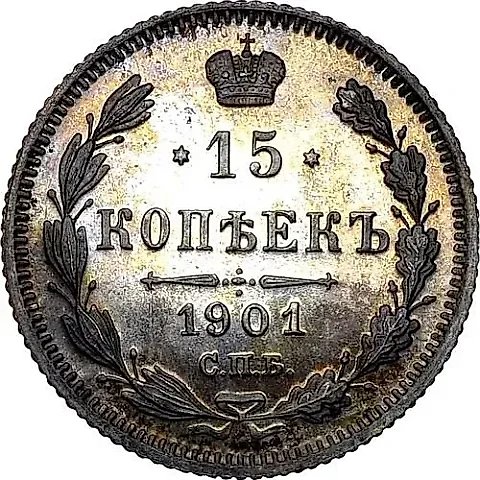 15 копеек 1901, СПБ-ФЗ — 1