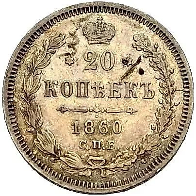 20 копеек 1860, СПБ-ФБ, аверс хвост орла широкий, реверс бант уже — 1
