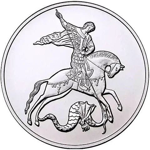3 рубля 2015, ММД и СПМД, Победоносец — 1
