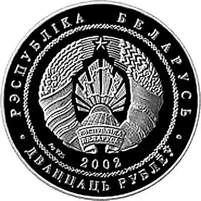 20 рублей 2002, Бурый медведь [Беларусь] — 1
