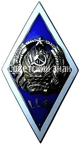 Badge "For Graduation from the Latvian Academy of Agriculture (LLA)" [Type 3] — 1