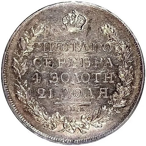 1 рубль 1822, СПБ-ПД — 1