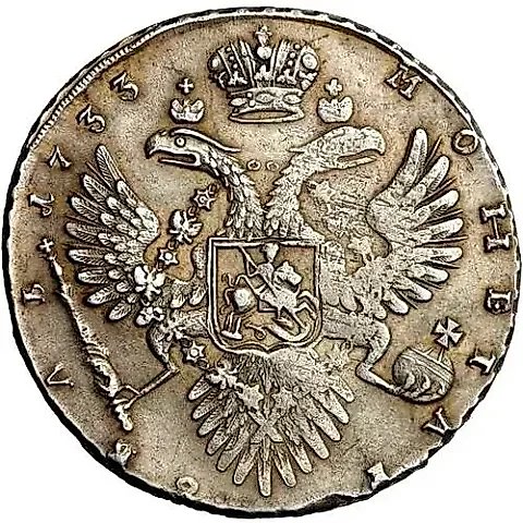 1 рубль 1733, без броши на груди, крест державы простой, Св. Георгий без плаща — 1